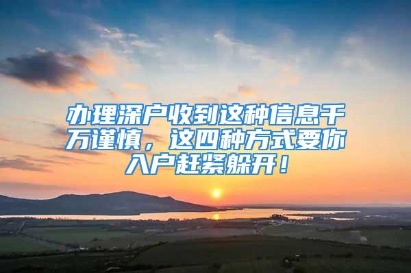 办理深户收到这种信息千万谨慎，这四种方式要你入户赶紧躲开！