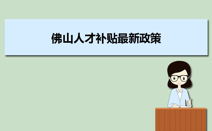 2022年佛山人才补贴最新政策及人才落户买房补贴细则