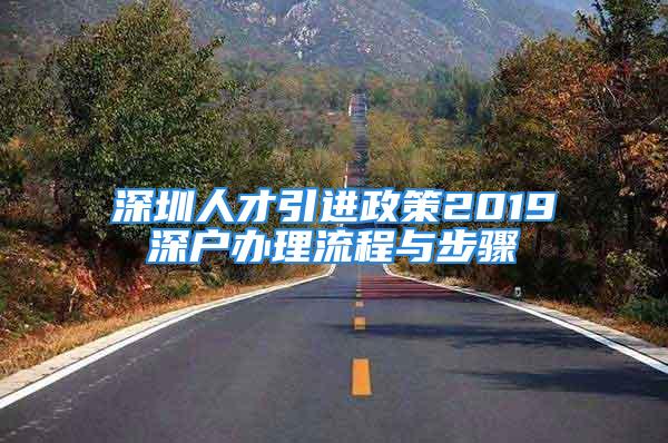 深圳人才引进政策2019深户办理流程与步骤