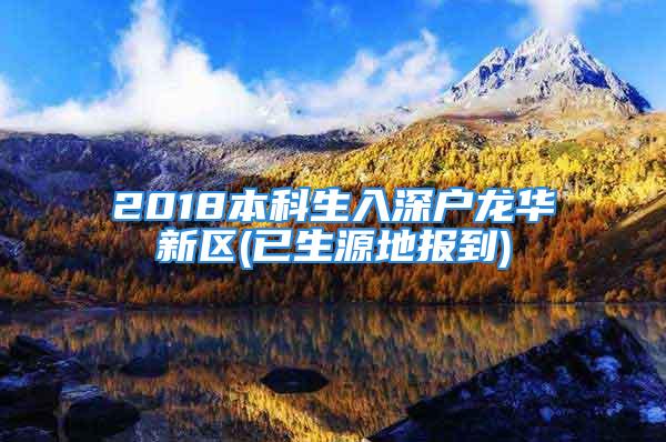 2018本科生入深户龙华新区(已生源地报到)