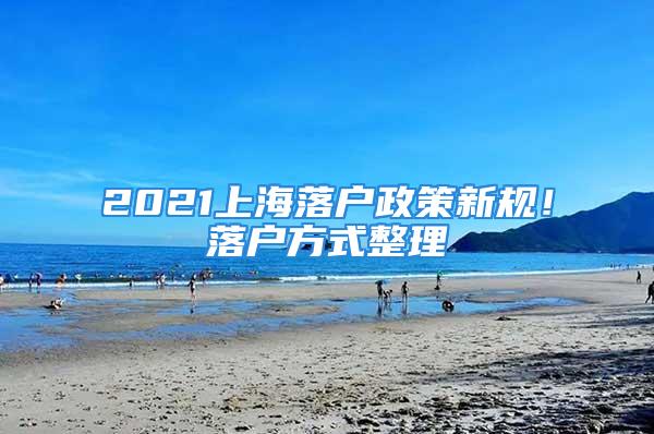 2021上海落户政策新规！落户方式整理