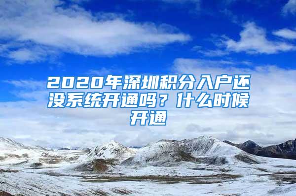 2020年深圳积分入户还没系统开通吗？什么时候开通