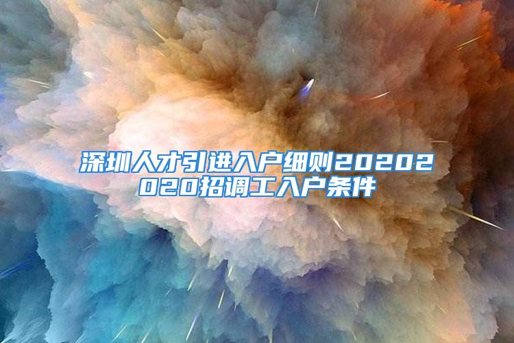 深圳人才引进入户细则20202020招调工入户条件