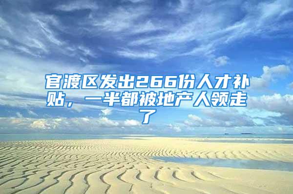 官渡区发出266份人才补贴，一半都被地产人领走了