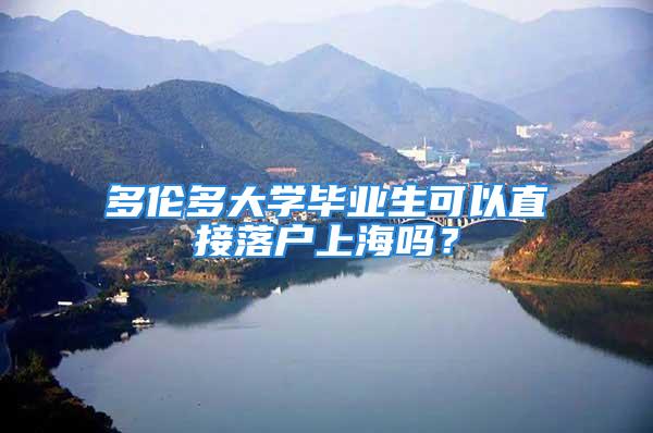 多伦多大学毕业生可以直接落户上海吗？