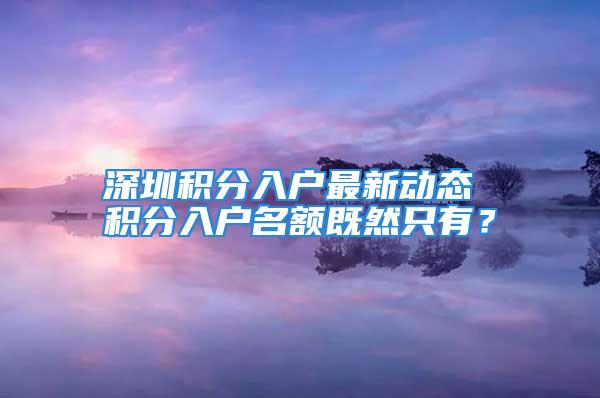 深圳积分入户最新动态 积分入户名额既然只有？