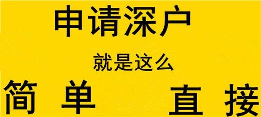 大专学历入深户指标哪些人能直接入户