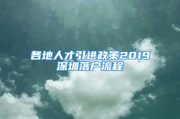 各地人才引进政策2019深圳落户流程