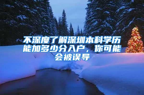 不深度了解深圳本科学历能加多少分入户，你可能会被误导