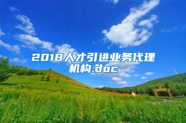 2018人才引进业务代理机构.doc