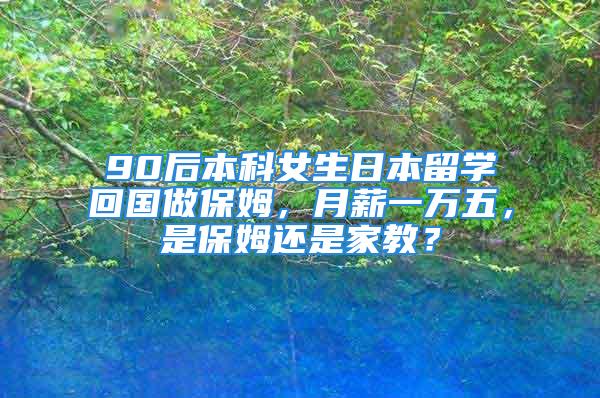 90后本科女生日本留学回国做保姆，月薪一万五，是保姆还是家教？