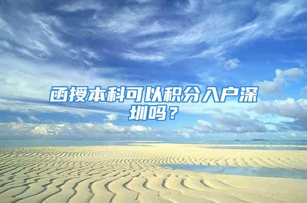 函授本科可以积分入户深圳吗？