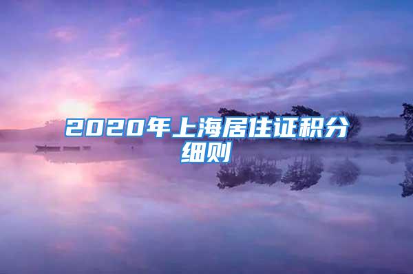 2020年上海居住证积分细则