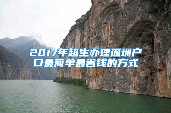 2017年超生办理深圳户口最简单最省钱的方式