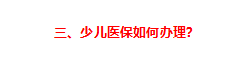 儿童社保卡的办理流程如何（给孩子办理医保的最全实操攻略来了）