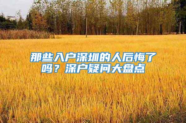 那些入户深圳的人后悔了吗？深户疑问大盘点