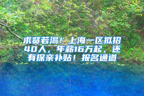 求贤若渴！上海一区拟招40人，年薪16万起，还有探亲补贴！报名通道→