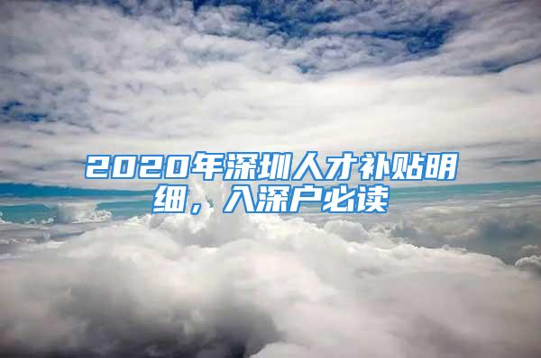 2020年深圳人才补贴明细，入深户必读