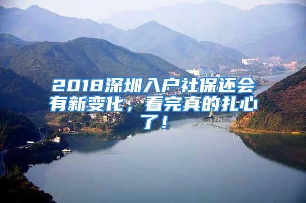 2018深圳入户社保还会有新变化，看完真的扎心了！