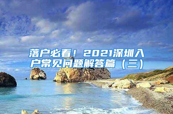 落户必看！2021深圳入户常见问题解答篇（三）