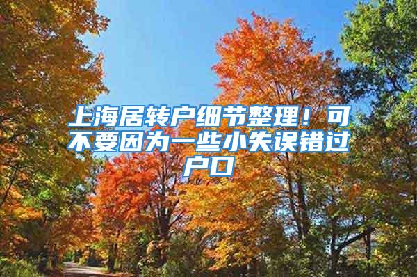 上海居转户细节整理！可不要因为一些小失误错过户口