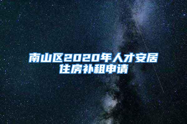 南山区2020年人才安居住房补租申请