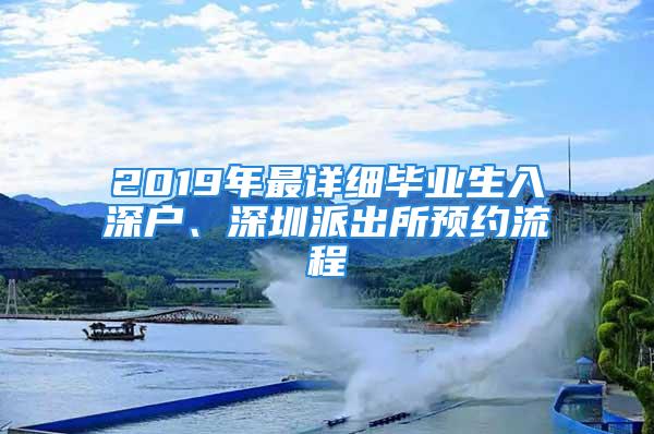 2019年最详细毕业生入深户、深圳派出所预约流程