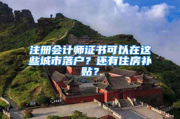 注册会计师证书可以在这些城市落户？还有住房补贴？