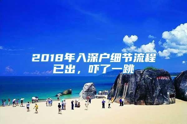 2018年入深户细节流程已出，吓了一跳