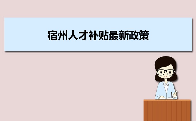 2022年宿州人才补贴最新政策及人才落户买房补贴细则