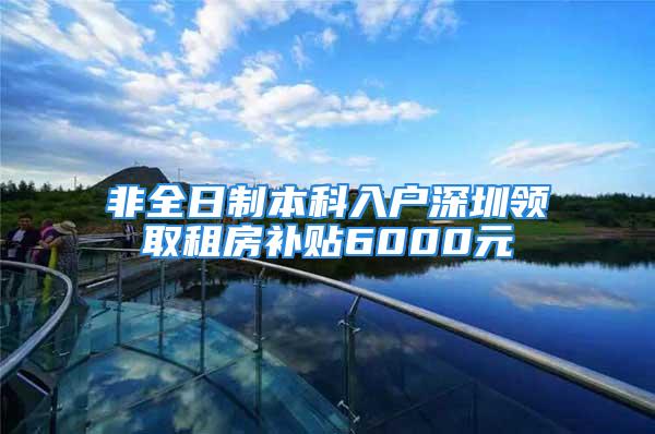 非全日制本科入户深圳领取租房补贴6000元