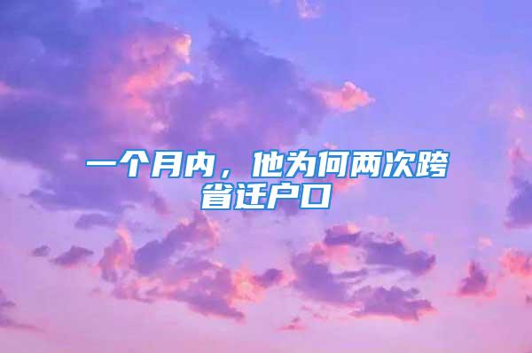 一个月内，他为何两次跨省迁户口