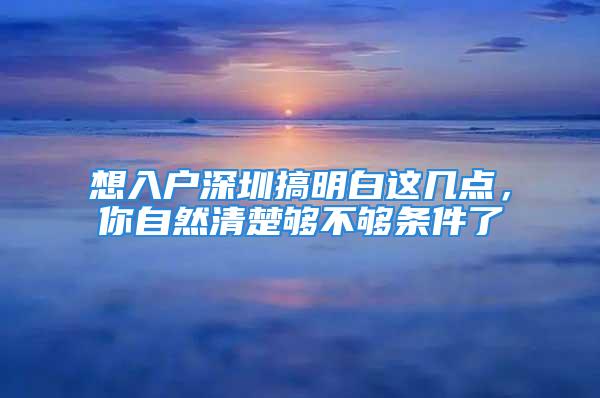 想入户深圳搞明白这几点，你自然清楚够不够条件了