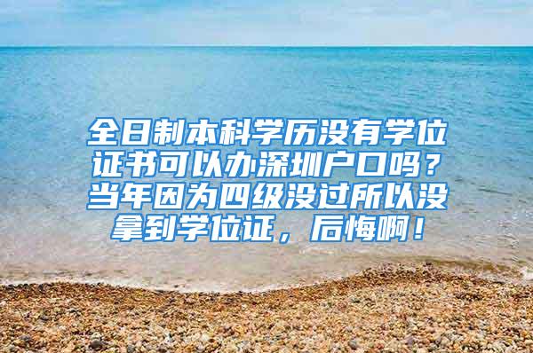 全日制本科学历没有学位证书可以办深圳户口吗？当年因为四级没过所以没拿到学位证，后悔啊！