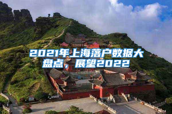 2021年上海落户数据大盘点，展望2022