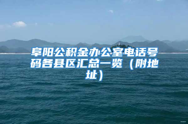 阜阳公积金办公室电话号码各县区汇总一览（附地址）