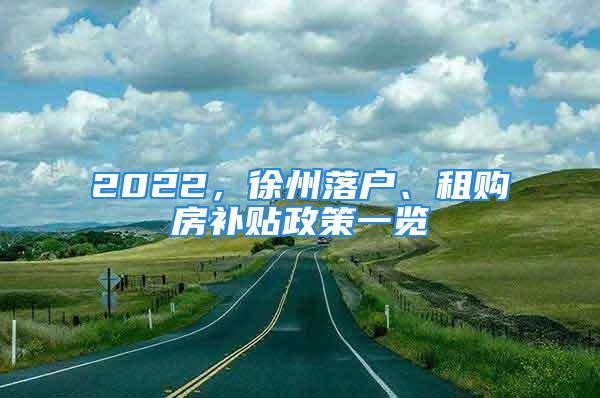 2022，徐州落户、租购房补贴政策一览