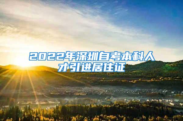 2022年深圳自考本科人才引进居住证