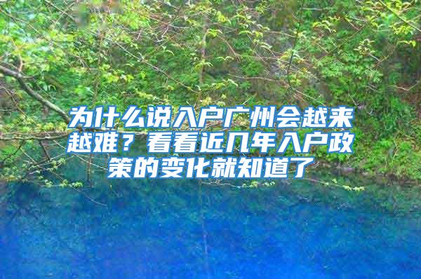 为什么说入户广州会越来越难？看看近几年入户政策的变化就知道了