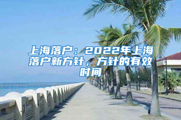 上海落户：2022年上海落户新方针，方针的有效时间