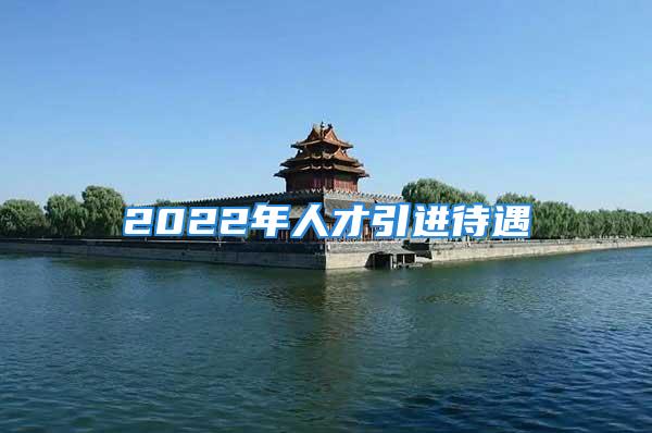 2022年人才引进待遇