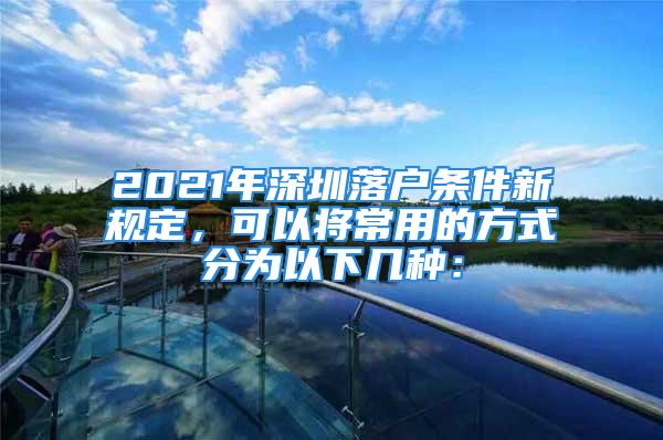 2021年深圳落户条件新规定，可以将常用的方式分为以下几种：