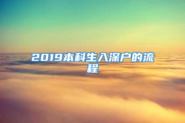 2019本科生入深户的流程