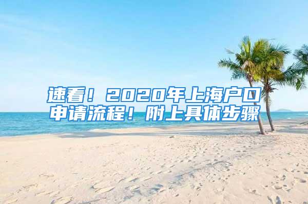 速看！2020年上海户口申请流程！附上具体步骤