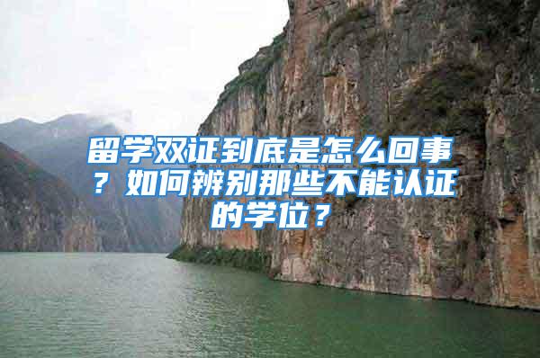 留学双证到底是怎么回事？如何辨别那些不能认证的学位？