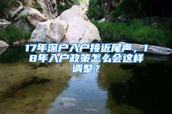 17年深户入户接近尾声，18年入户政策怎么会这样调整？