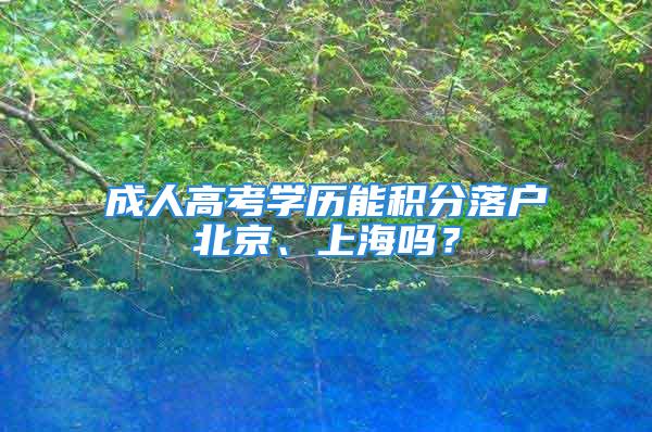 成人高考学历能积分落户北京、上海吗？