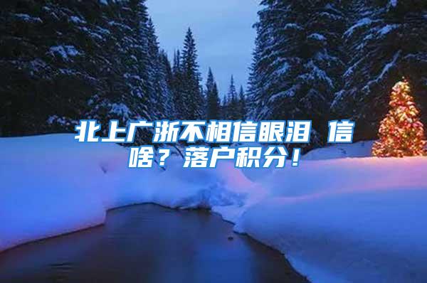 北上广浙不相信眼泪 信啥？落户积分！