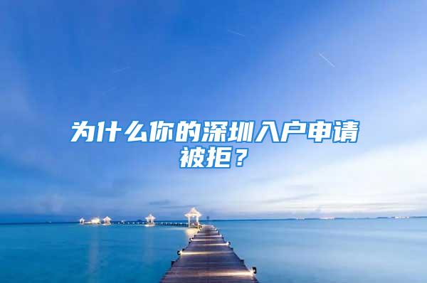 为什么你的深圳入户申请被拒？