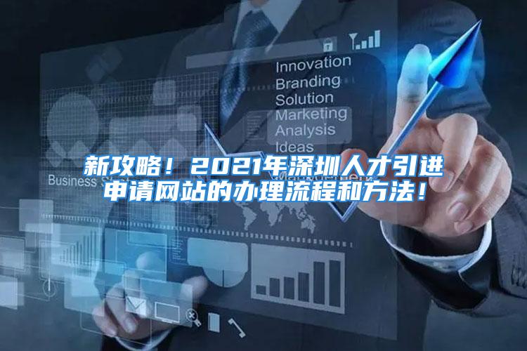 新攻略！2021年深圳人才引进申请网站的办理流程和方法！